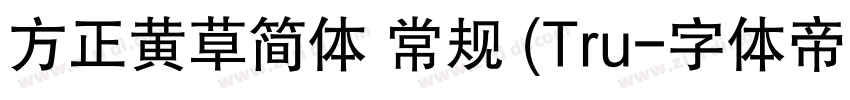 方正黄草简体 常规 (Tru字体转换
